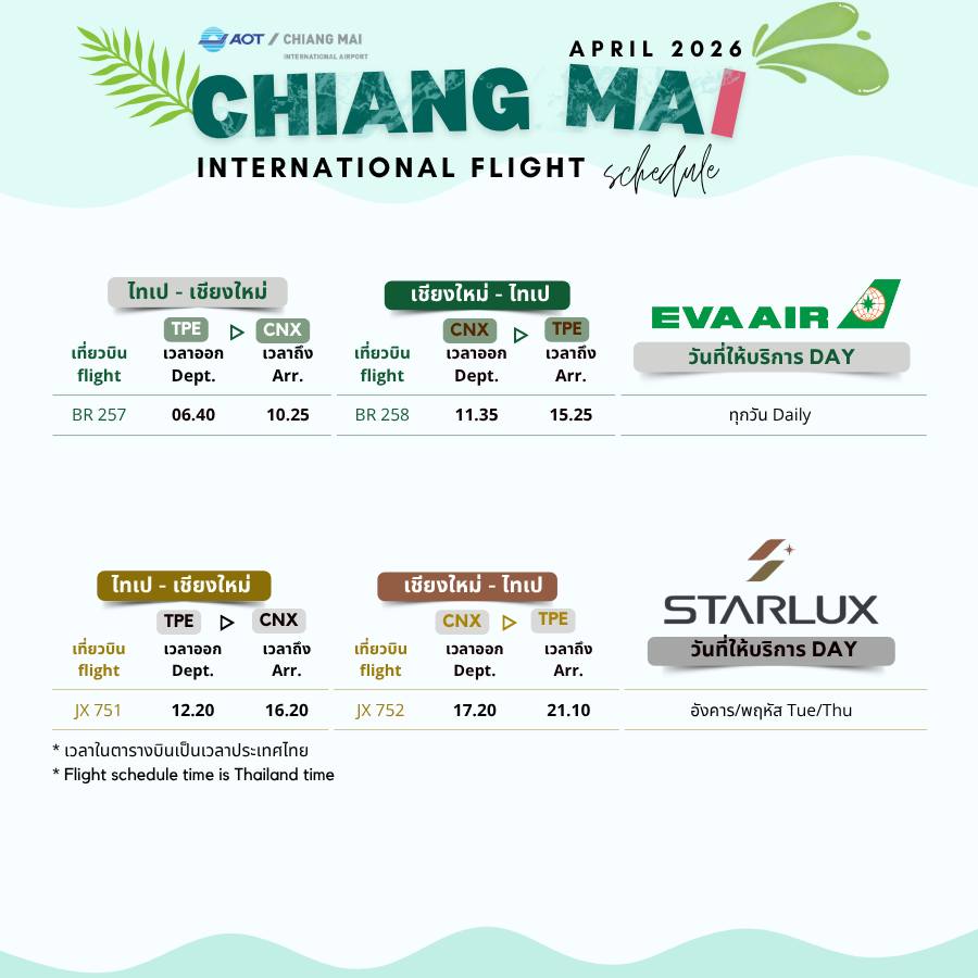 สายการบินอีวีเอแอร์ และ สายการบินสตาร์ลักซ์แอร์ไลน์ เชียงใหม่-ไต้หวัน-เชียงใหม่