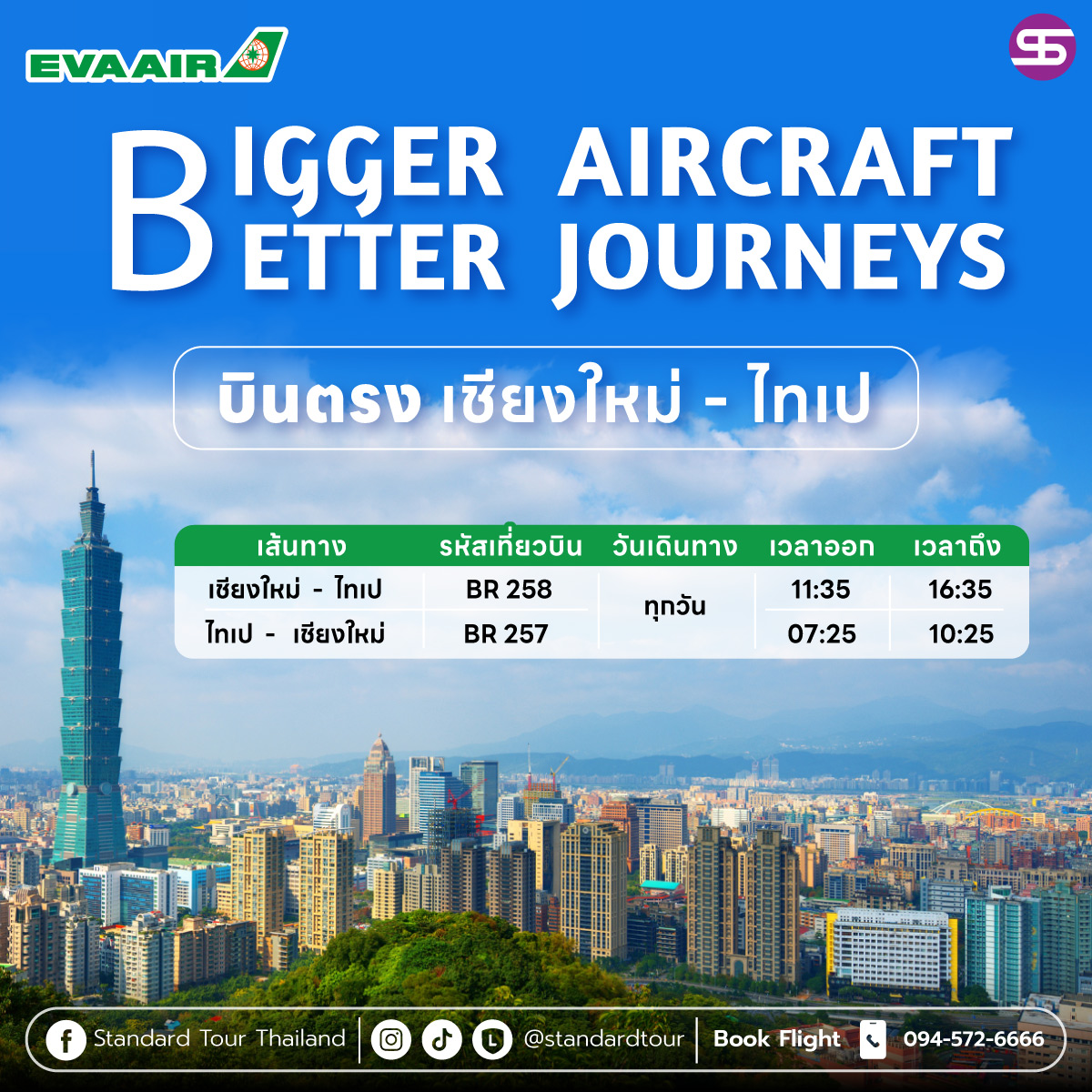 บินตรงเชียงใหม่ - ไทเป ได้ทุกวัน ด้วย Aircraft A330 - 300