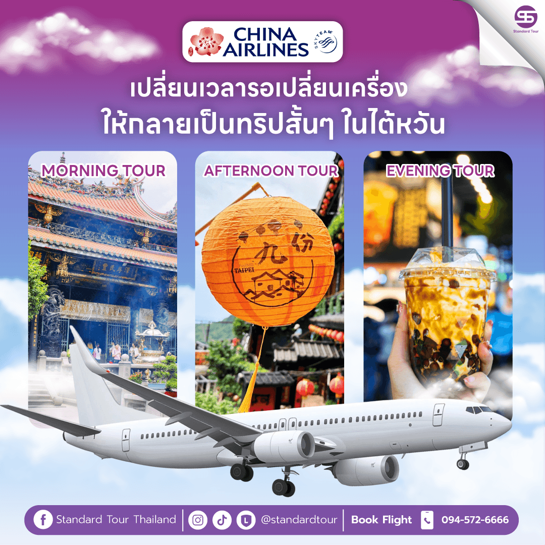 เปลี่ยเวลารอเปลี่ยนเครื่อง ให้กลายเป็นทริปสั้นๆในไต้หวัน