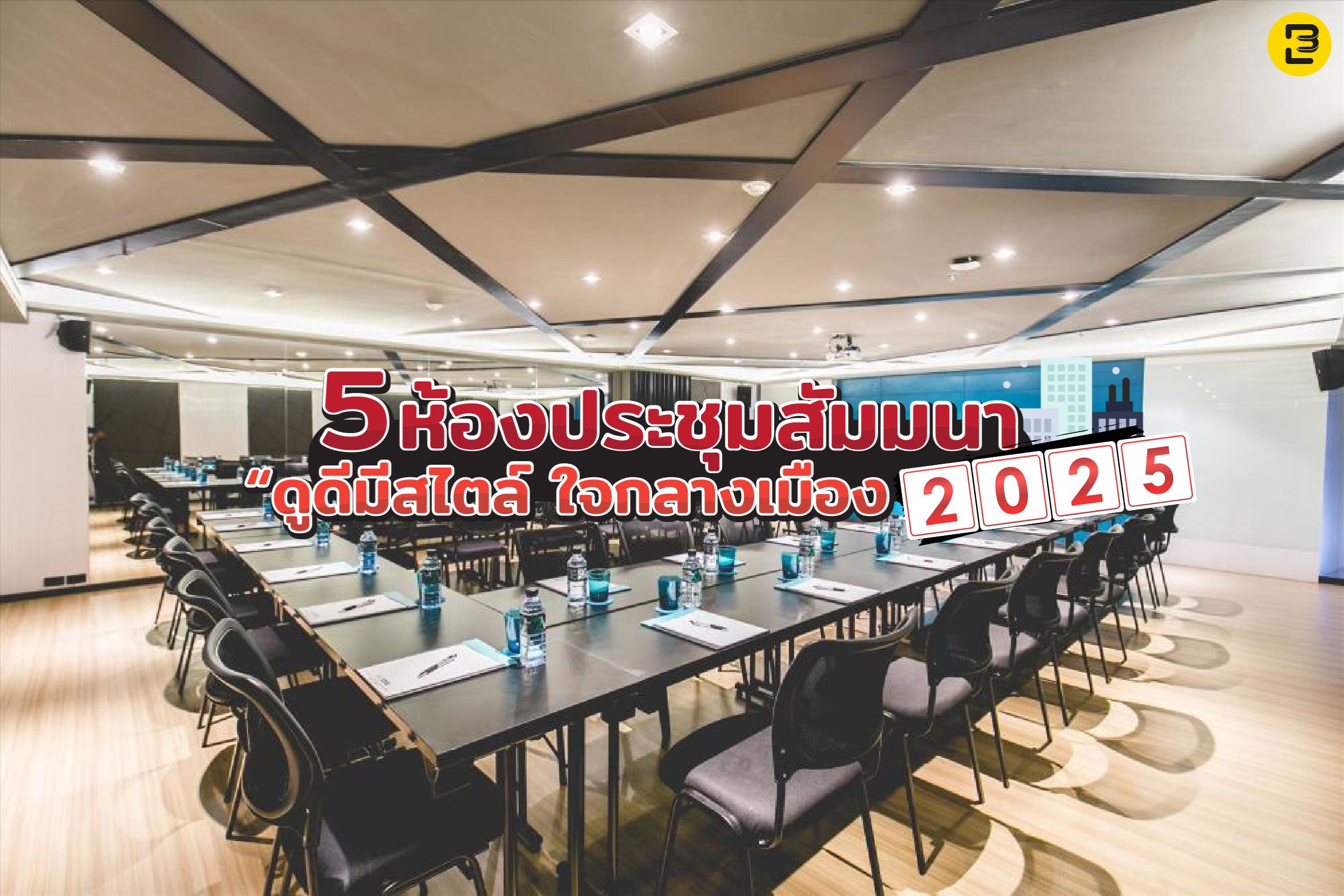 5 ห้องประชุมสัมมนา ดูดีมีสไตล์ ใจกลางเมือง 2025